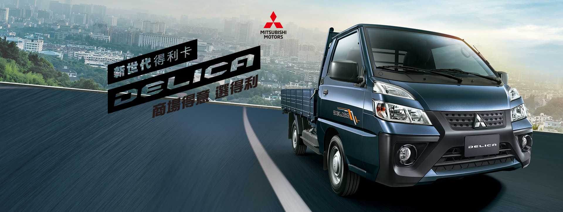 Delica 貨車