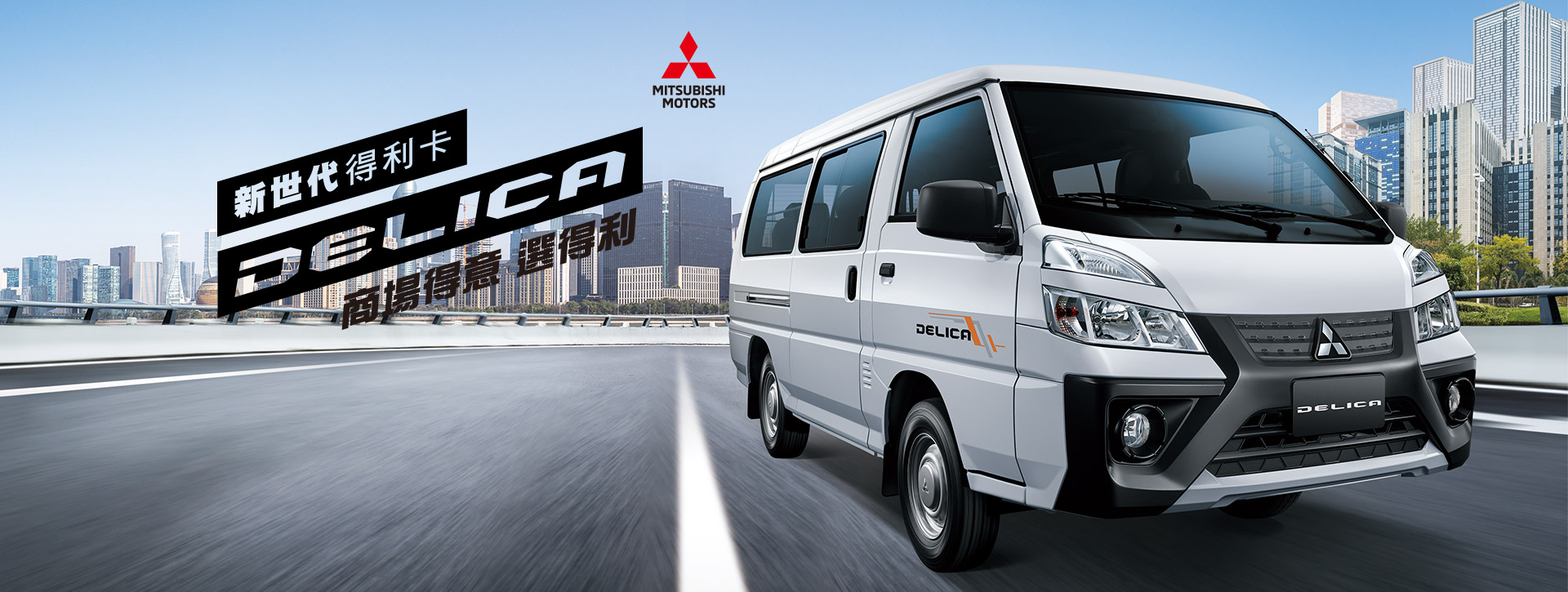 Delica 廂車